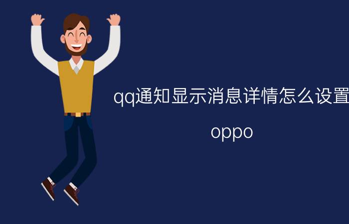 qq通知显示消息详情怎么设置 oppo reno 5pro怎么设置通知消息显示内容？